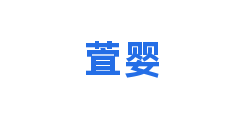 萓婴
