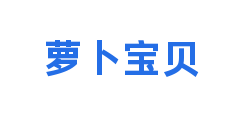 萝卜宝贝