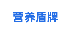 营养盾牌