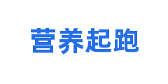 营养起跑
