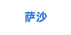 萨沙