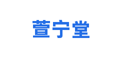 萱宁堂