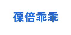 葆倍乖乖