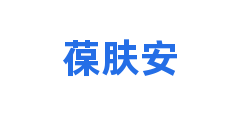 葆肤安