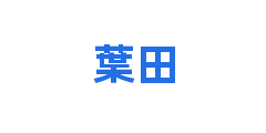 葉田
