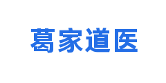 葛家道医