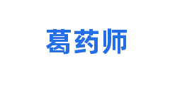 葛药师