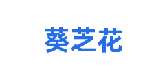 葵芝花