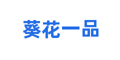 葵花一品