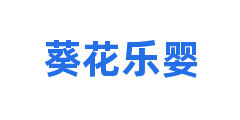 葵花乐婴