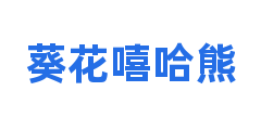 葵花嘻哈熊