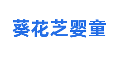 葵花芝婴童