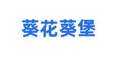 葵花葵堡