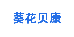 葵花贝康