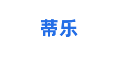蒂乐