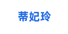蒂妃玲