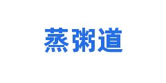 蒸粥道