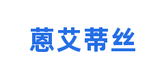蒽艾蒂丝