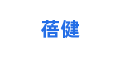 蓓健