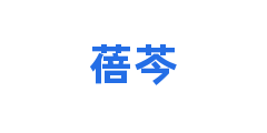蓓芩