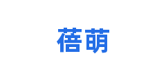 蓓萌
