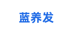蓝养发