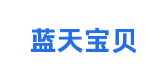 蓝天宝贝