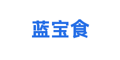 蓝宝食