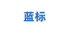 蓝标