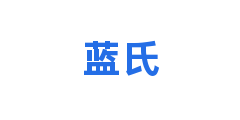 蓝氏