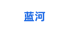 蓝河