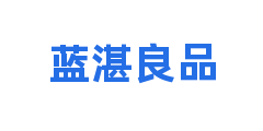 蓝湛良品