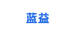 蓝益