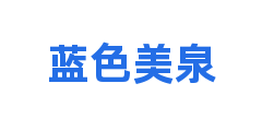 蓝色美泉