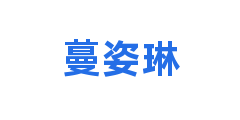 蔓姿琳