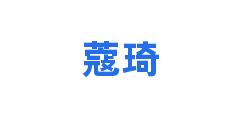 蔻琦