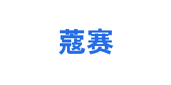 蔻赛