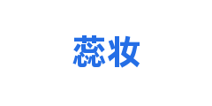 蕊妆
