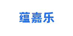 蕴嘉乐