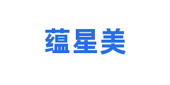 蕴星美