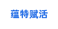蕴特赋活
