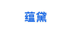 蕴黛