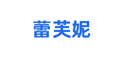 蕾芙妮