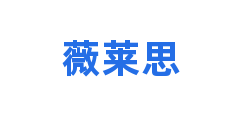 薇莱思