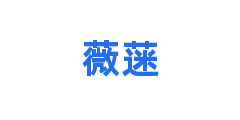 薇蒾