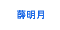薛明月
