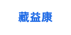 藏益康