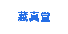 藏真堂