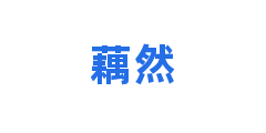 藕然