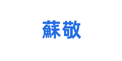 蘇敬